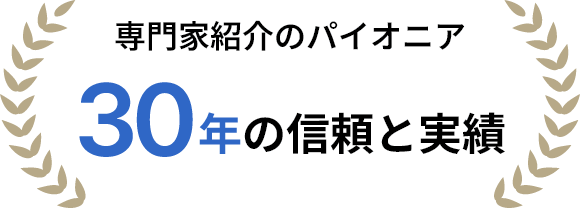 30年の信頼と実績