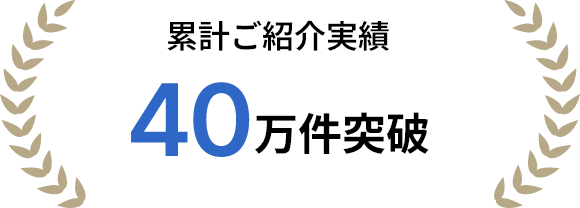 累計ご紹介実績40万件突破