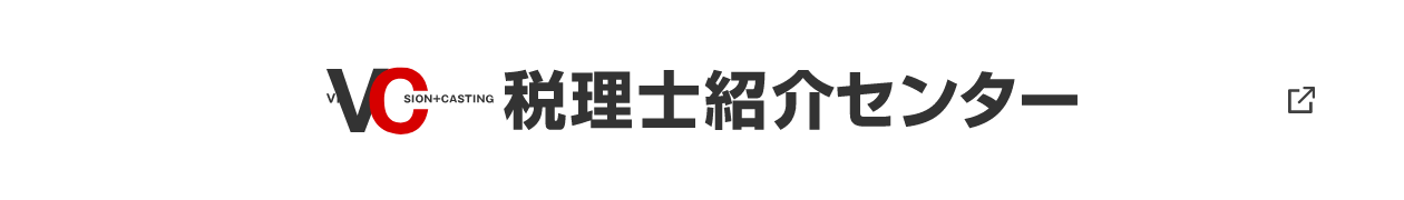 VC税理士紹介センター